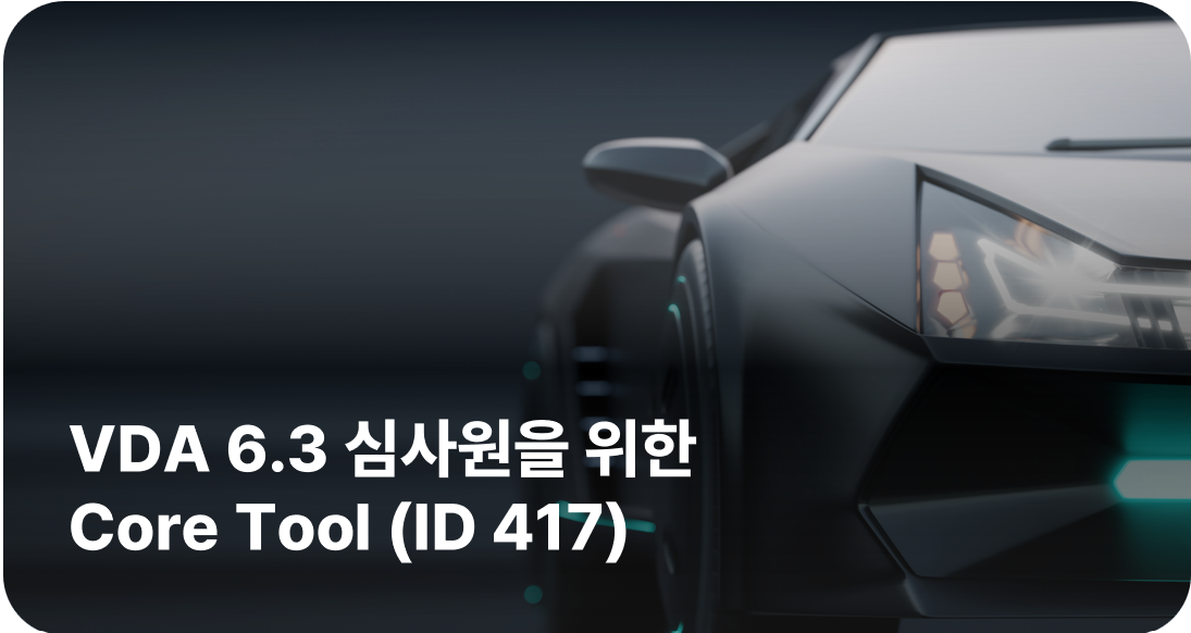 VDA 6.3 심사원을 위한 Core Tool (ID 417)